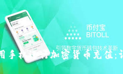 如何使用手机进行加密货币充值：详尽指南