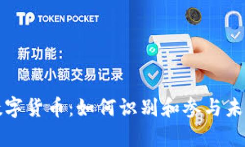 真正的加密数字货币：如何识别和参与未来的金融革命