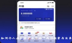 如何个人在加密货币市场