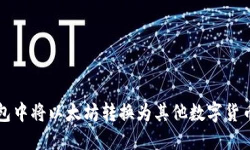 如何在TP钱包中将以太坊转换为其他数字货币的详细指南
