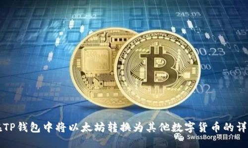 如何在TP钱包中将以太坊转换为其他数字货币的详细指南