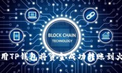 如何使用TP钱包将资金成功