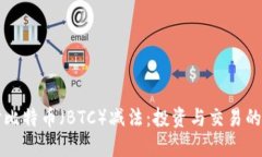 深入探讨比特币（BTC）减
