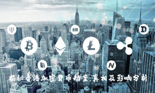 揭秘香港加密货币劫案：真相及影响分析