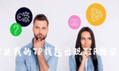 如何解决我的TP钱包出现