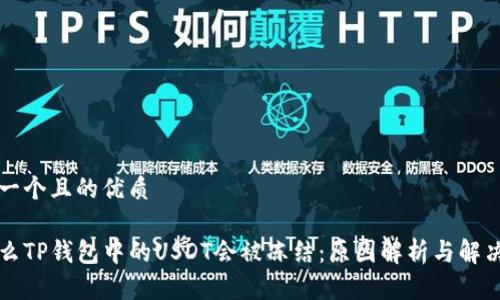 思考一个且的优质

为什么TP钱包中的USDT会被冻结：原因解析与解决方案