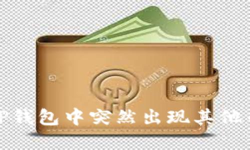 如何处理TP钱包中突然出现其他币种的情况