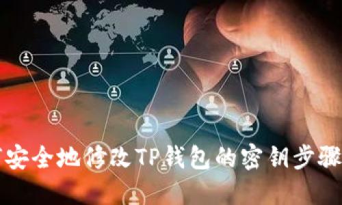 如何安全地修改TP钱包的密钥步骤指南