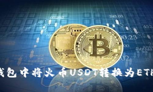 如何在TP钱包中将火币USDT转换为ETH：详细教程