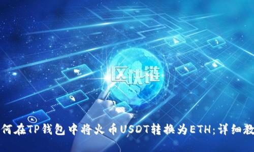 如何在TP钱包中将火币USDT转换为ETH：详细教程
