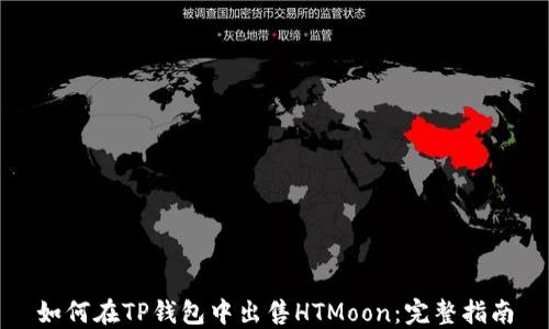 
如何在TP钱包中出售HTMoon：完整指南