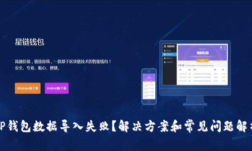 TP钱包数据导入失败？解决方案和常见问题解析