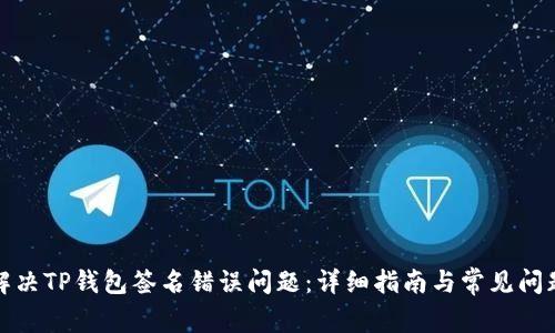 如何解决TP钱包签名错误问题：详细指南与常见问题解答