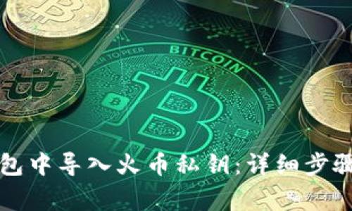 如何在TP钱包中导入火币私钥：详细步骤与注意事项