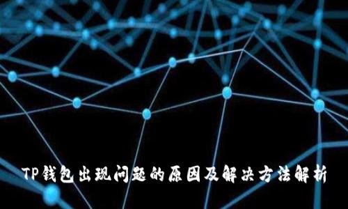 TP钱包出现问题的原因及解决方法解析