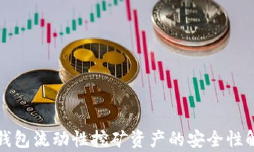 
TP钱包流动性挖矿资产的安全性解析