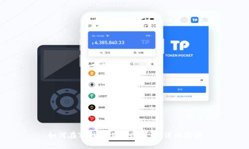 如何在TP钱包上发行代币：详细指南