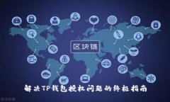 解决TP钱包授权问题的终极