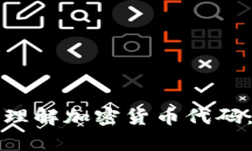 如何阅读和理解加密货币代码：初学者指南