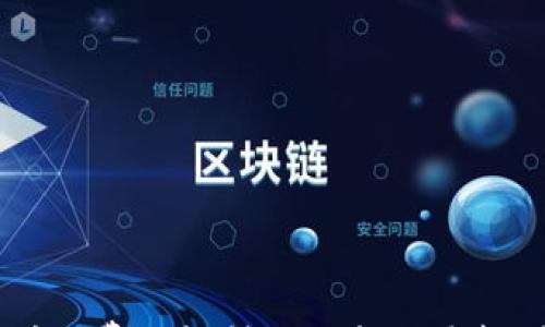 

如何在TP钱包中有效增加矿工费以提升交易速度

相关关键词

TP钱包, 增加矿工费, 交易速度, 数字资产/guanjianci

引言

在数字货币交易中，交易的确认速度通常取决于矿工费的高低。矿工费是用户为了激励矿工处理其交易而支付的费用。因此，合理设置和增加矿工费，可以显著提高交易的确认速度。本文将详细探讨如何在TP钱包中增加矿工费，以及相关的知识要点。


一、TP钱包概述

TP钱包是一款功能强大的数字货币钱包，支持多种币种的存储和交易。用户可以通过TP钱包轻松进行币种交换、转账、访问去中心化金融（DeFi）服务等。由于其用户友好的界面和强大的社区支持，TP钱包在区块链爱好者中广受欢迎。


二、矿工费的概念

矿工费是指用户在进行数字货币交易时，需要支付给矿工的费用。矿工通过验证和打包交易来维护区块链网络的安全性，因此需要经济激励来支持他们的工作。矿工费通常以网络的拥挤程度和交易的优先级来决定。在网络拥堵时，用户通过增加矿工费，可以让自己的交易更快被处理。


三、如何在TP钱包中增加矿工费

1. 打开TP钱包，进入“交易”或“转账”界面。
br
2. 输入你想要发送的数字资产和接收地址。
br
3. 在“矿工费”选项中，你会看到默认的矿工费用。根据具体需求，你可以选择 “高”或 “快” 的选项，以提高矿工费。
br
4. 一些情况下，你也可以手动输入自定义的矿工费用。建议参考当前网络的矿工费用平均值，以确定合理的价格。
br
5. 完成所有设置后，点击确认交易，等待交易被发送和确认。


四、影响矿工费的因素

矿工费并不是固定的，它会因多种因素而变化。包括但不限于网络的当前拥堵状态、交易的大小（以字节为单位），以及你设置的优先级等。通常情况下，在网络繁忙时，矿工费会显著上升，因此如果你希望快速完成交易，可以考虑通过增加矿工费以优先处理你的交易。同时，也要关注市场上的矿工费用波动规律，以便在合适的时机设置合适的费用。


五、增加矿工费的策略

为了更有效地增加矿工费，用户可以采用以下策略：
1. 在网络不拥堵时发送交易，从而降低矿工费支出。
br
2. 使用实时费用估算工具，确保你设置的费用在当前矿工费中是合理的。
br
3. 在发送比较重要或金额较大的交易时，适当增加矿工费，以确保交易快速得到确认。
br
4. 了解不同交易所和钱包对矿工费的设置方法，选择最适合自己的方式进行交易。


六、如果增加矿工费却未提高交易速度该怎么办

在某些情况下，即使增加了矿工费，交易的确认速度仍可能较慢。此时，可以采取以下措施：
1. 观察区块链浏览器，了解交易的当前状态。如果你的交易处于待处理状态，可以考虑稍后查看。
br
2. 在交易未被确认的情况下，某些钱包提供“替代的费用交易”功能，可以用新的费用替换现有交易，提高优先级。
br
3. 加入数字货币交易的社区或论坛，学习他人的经验，有时可以获得矿工费设置方面的宝贵建议。


七、常见问题解答

1. TP钱包的矿工费是如何计算的？
br
矿工费的计算与网络的拥堵程度和交易的复杂性有关，建议随时查看最新的费用设置。
br
2. 如何查看当前网络矿工费状况？
br
可以使用区块链浏览器工具，通常会显示当前的平均矿工费用。
br
3. 增加矿工费会导致额外费用吗？
br
是的，增加矿工费会提高交易成本，需根据具体需求进行合理设置。
br
4. 有没有免费或低费用的交易方式？
br
某些去中心化交易所可能提供较低的手续费，不过可能会影响交易速度。
br
5. 提高矿工费后多久会得到确认？
br
这取决于网络的拥堵状态，一般几分钟至几小时不等。
br
6. 如何才能降低矿工费支出？
br
可以选择在网络使用低峰时发送交易，确保合理设置费用。


结论

在进行数字资产交易时，合理设置矿工费对交易的成功和速度至关重要。通过TP钱包增加矿工费的步骤相对简单，只需在设定过程中进行合理调整即可。了解矿工费的机制以及影响因素，将帮助用户在交易过程中成本和效率。希望本文能为你在TP钱包中的交易提供有效帮助。
