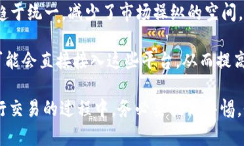 niaotit p钱包与交易所价格不同步的原因分析/niaoti

t p钱包, 交易所, 加密货币, 价格波动/guanjianci

在数字货币交易日益普及的今天，t p钱包和各大交易所成为了许多投资者和用户的重要工具。然而，在实际使用中，我们常常会发现t p钱包与交易所之间的价格并不完全同步，这引发了许多用户的困惑。本文将详细分析t p钱包与交易所价格不同步的原因，并解答相关问题，以帮助用户更好地理解这一现象。

价格为何存在差异？

首先，t p钱包与交易所之间的价格差异很大程度上源于其不同的市场机制。交易所通常是一个集中的交易平台，价格受到供需关系的直接影响，而t p钱包更多是一种私人钱包或管理工具，价格的获得依赖于与多个交易所的数据接口。

1. **供需关系的不同**：在交易所中，买卖双方的交易会实时调整价格，每笔交易都会形成新的市场价格。而在t p钱包中，钱包对外显示的价格可能是其选定的某一个交易所的价格，或者是最优价格的加权平均。这种情况下，如果某一交易所的价格发生了急剧变化，而钱包未能及时更新，就会造成价格的不同步。

2. **数据更新频率**：交易所的价格更新频率往往很高，交易所的数据实时更新，而一些钱包可能在一定时间间隔内更新价格数据。在极端市场情况下，这种延迟可能导致t p钱包上的价格与交易所之间产生显著差异。

3. **手续费和滑点**：交易所通常会收取手续费，而t p钱包在操作时也可能涉及到其他费用，这些费用可能会影响用户看到的价格。例如，用户在交易所进行交易时，最终的成交价格可能与显示的市价不同。此外，在高波动性市场中，滑点的出现也会导致实际成交价格与当前市场价格不同，这在t p钱包和交易所之间形成了差异。

用户在使用时应注意什么？

由于t p钱包与交易所的价格不同步，用户在进行交易时需要特别注意以下几点：

1. **实时监控市场价格**：用户应习惯性地查看多个交易所的价格，以获取更全面的市场信息。只有及时了解不同交易所的价格变动，才能作出更明智的投资决策。如果某一交易所的价格突然大幅波动，用户可以迅速调整策略。

2. **了解手续费结构**：各大交易所以及钱包对交易的收费明细往往有所不同。用户在使用某一平台进行交易前，应仔细阅读相关条款，计算手续费对交易的影响。例如，某些t p钱包可能在买入和卖出时收取较高的手续费，造成用户实际收益减少。

3. **设置交易提醒**：现代数字钱包大都提供价格提醒功能，用户可以设置价格预警。当某种数字货币的价格达到特定阈值时，系统会及时通知用户，这可以帮助用户抓住投资机会，最大化利润。

影响价格不同步的其他因素有哪些？

除了市场供需、数据更新频率和交易手续费，价格不同步的现象还有其他一些潜在因素：

1. **市场流动性**：在流动性不足的市场中，买入卖出的力量将对价格产生更大影响。如果某一交易所的流动性相对较低，那么在该交易所交易的用户可能会面临更大的价格波动。

2. **资金池的分布**：不同的交易所可能会在资产和资源的配置上存在差异，某一特定钱包可能会选择与某几个交易所对接，而不与所有的交易所对接。这意味着它所显示的价格不一定能反映整体市场的真实情况。

3. **技术问题**：在技术更新和维护阶段，t p钱包和交易所可能会出现服务器故障或更新延迟，这种情况也会造成价格的不同步。务必关注官方公告，及时了解系统维护等信息。

如何解决价格不同步的问题？

为了减少用户在t p钱包与交易所之间价格不一致带来的困扰，可以采取以下几种策略：

1. **选择流动性好的交易所**：在选择交易平台时，用户应优先选择那些流动性高的大型交易所。这样，价格波动相对较小，交易成本也会较低。

2. **定期排查钱包数据源**：用户可定期检查所使用的钱包和交易所之间的数据更新频率，确保所使用的平台能够提供最新、准确的价格信息。

3. **使用价格对比工具**：网络上有许多工具可以为用户提供各个交易所的价格对比，用户可以通过这些工具比较不同平台的价格，从而在最佳时机进行交易。

未来的发展趋势是什么？

随着科技的发展和市场的成熟，t p钱包和交易所间价格不同步的现象有望得到改善：

1. **智能合约的应用**：未来，智能合约可能成为确保价格一致性的解决方案。在链上执行的智能合约可以实时获取各交易所的行情数据，确保用户在钱包中看到的始终是即时的市场价格。

2. **去中心化交易所的兴起**：去中心化交易所（DEX）提供了一种新的交易模式，用户不再依赖于单一的平台交易。DEX的透明性将使得价格更加趋于统一，减少了市场操纵的空间。

3. **数据聚合平台的出现**：未来可能会出现更多的数据聚合平台，能够汇总多个交易所的实时数据，为用户提供更全面的市场行情。一些钱包也可能会直接接入这些平台，从而提高数据更新的实时性，减少价格不同步的可能性。

总而言之，t p钱包与交易所间的价格不同步问题虽然仍然存在，但随着技术的进步和用户对市场的熟知，这种现象有望得到有效的改善。用户在进行交易的过程中，务必要提高警惕，依据最新的信息作出明智决策。