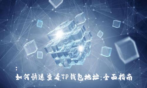 :
如何快速查看TP钱包地址：全面指南