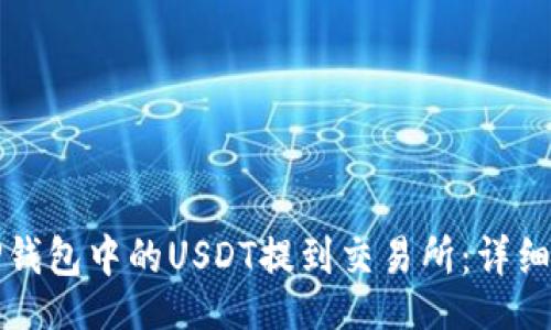 的
如何将TP钱包中的USDT提到交易所：详细步骤指南