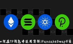 如何在TP钱包中使用薄饼（