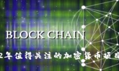 2022年值得关注的加密货币
