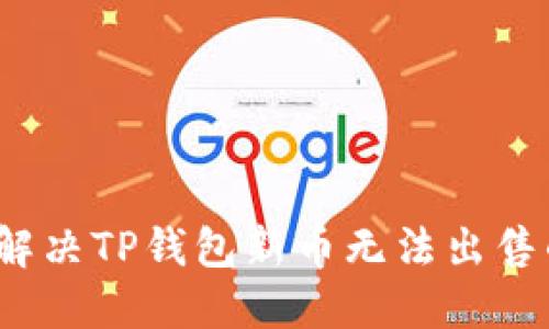  如何解决TP钱包新币无法出售的问题