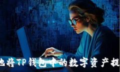   如何安全快捷地将TP钱包