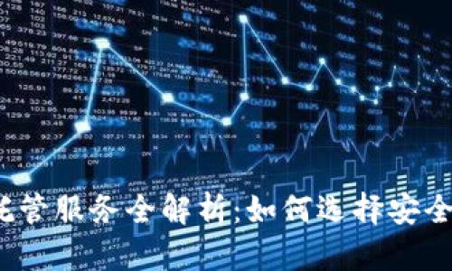 2023年加密货币托管服务全解析：如何选择安全可靠的服务提供商