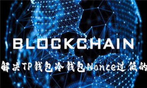 如何解决TP钱包冷钱包Nonce过低的问题
