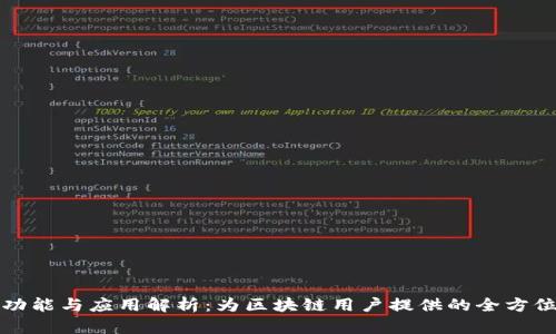 TP钱包的功能与应用解析：为区块链用户提供的全方位解决方案
