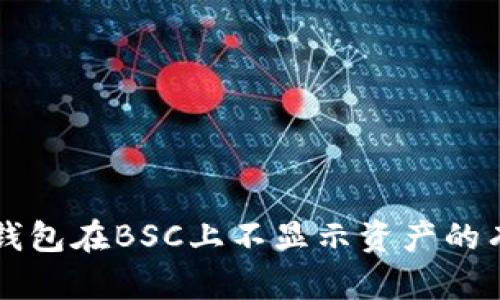 解决TP钱包在BSC上不显示资产的有效方法