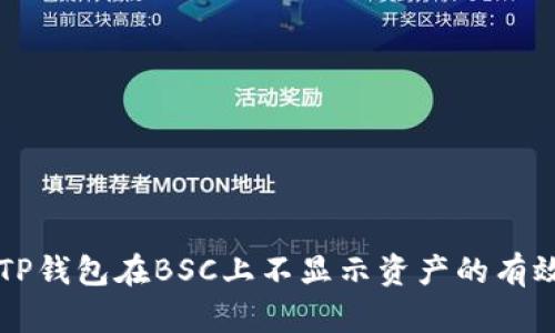 解决TP钱包在BSC上不显示资产的有效方法