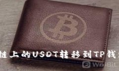 如何将BSC链上的USDT转移到