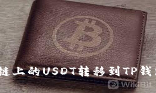如何将BSC链上的USDT转移到TP钱包：完整指南