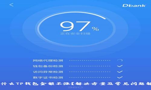 为什么TP钱包金额不涨？解决方案及常见问题解析
