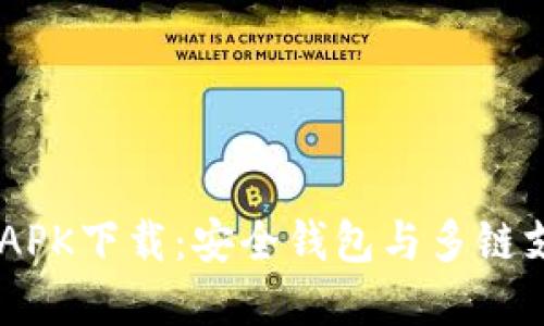 TokenPocket APK下载：安全钱包与多链支持的最佳选择