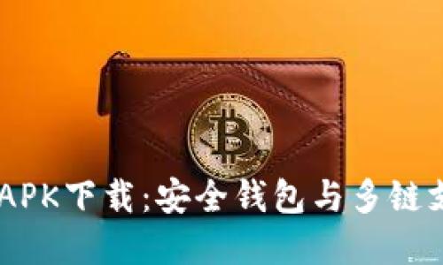 TokenPocket APK下载：安全钱包与多链支持的最佳选择