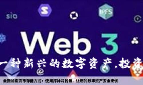 AETC加密货币：一种新兴的数字资产，投资与市场前景分析