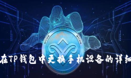 如何在TP钱包中更换手机设备的详细步骤