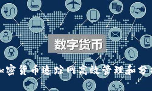 如何使用加密货币追踪网高效管理和分析数字资产