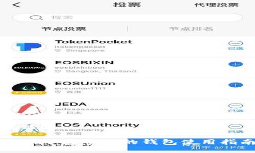及相关关键词

TokenPocket：最全面的钱包使用指南与技巧