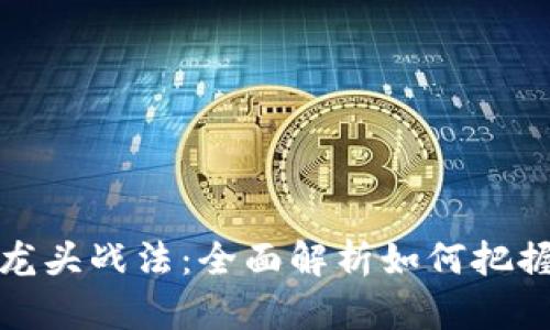 加密货币龙头战法：全面解析如何把握市场脉搏