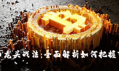 加密货币龙头战法：全面解析如何把握市场脉搏
