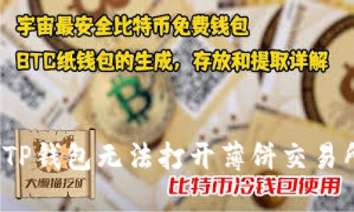 如何解决TP钱包无法打开薄饼交易所的问题？