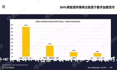 不小心卸载的TP钱包怎么找回？详细步骤与技巧指南