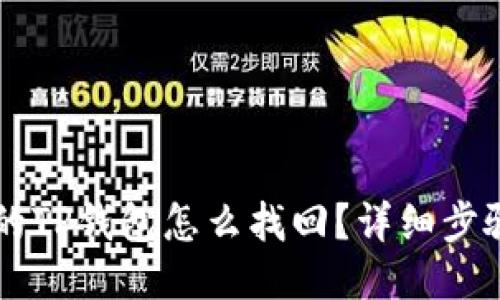 不小心卸载的TP钱包怎么找回？详细步骤与技巧指南